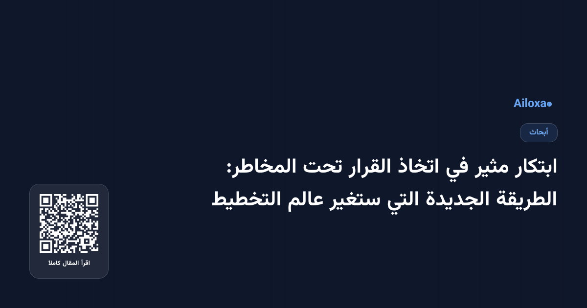ابتكار مثير في اتخاذ القرار تحت المخاطر: الطريقة الجديدة التي ستغير عالم التخطيط