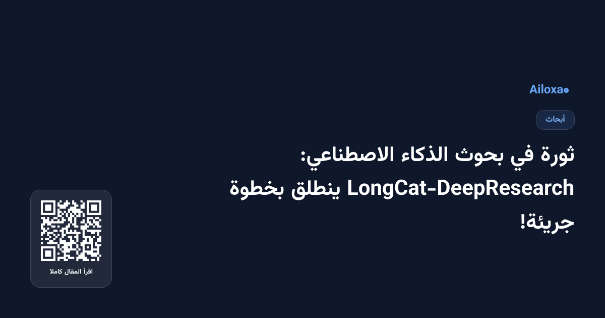 ثورة في بحوث الذكاء الاصطناعي: LongCat-DeepResearch ينطلق بخطوة جريئة!