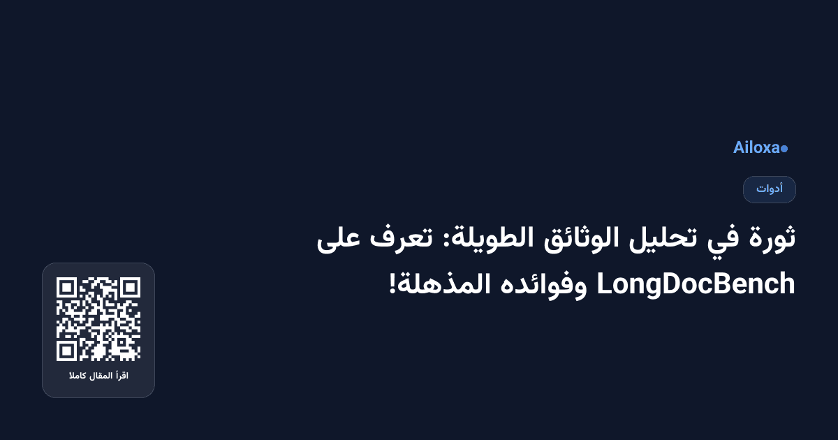 ثورة في تحليل الوثائق الطويلة: تعرف على LongDocBench وفوائده المذهلة!