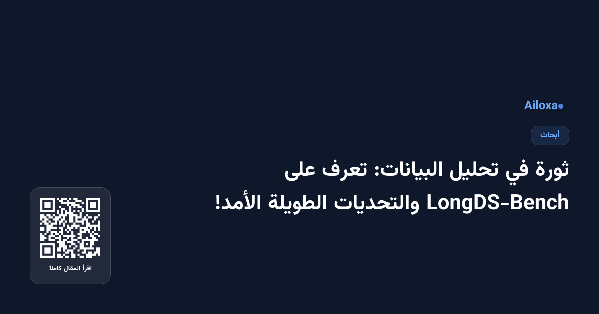 ثورة في تحليل البيانات: تعرف على LongDS-Bench والتحديات الطويلة الأمد!