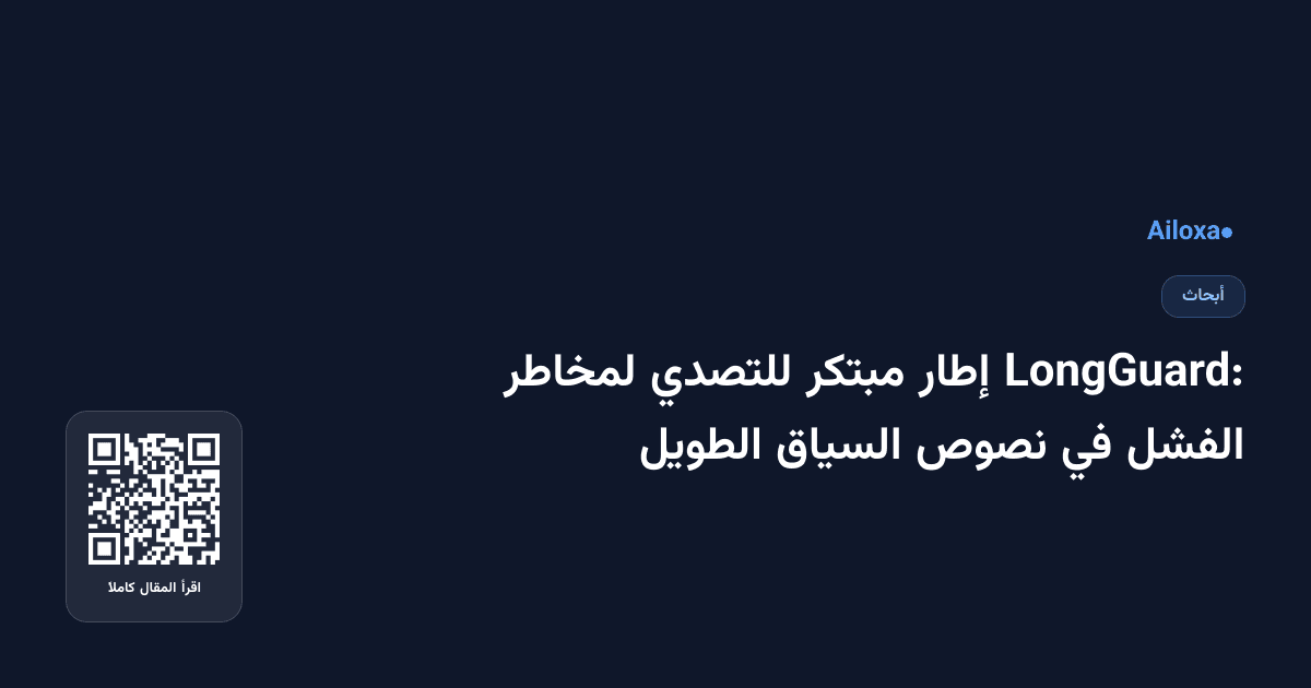 LongGuard: إطار مبتكر للتصدي لمخاطر الفشل في نصوص السياق الطويل