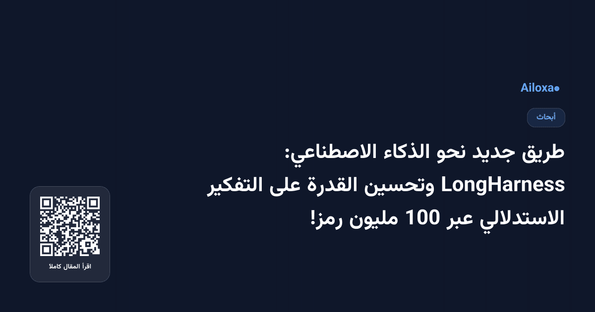 طريق جديد نحو الذكاء الاصطناعي: LongHarness وتحسين القدرة على التفكير الاستدلالي عبر 100 مليون رمز!