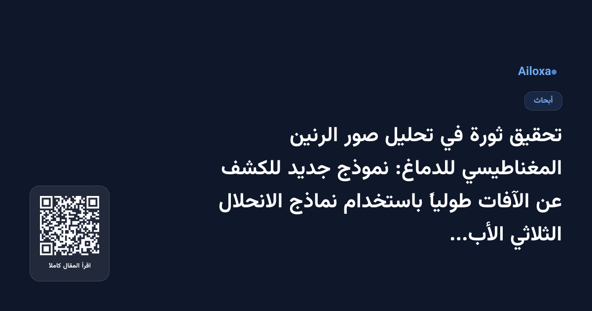 تحقيق ثورة في تحليل صور الرنين المغناطيسي للدماغ: نموذج جديد للكشف عن الآفات طولياً باستخدام نماذج الانحلال الثلاثي الأبعاد