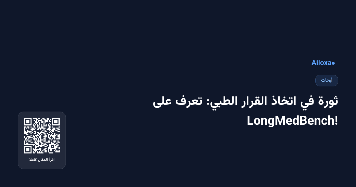ثورة في اتخاذ القرار الطبي: تعرف على LongMedBench!