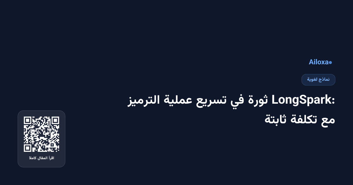 LongSpark: ثورة في تسريع عملية الترميز مع تكلفة ثابتة