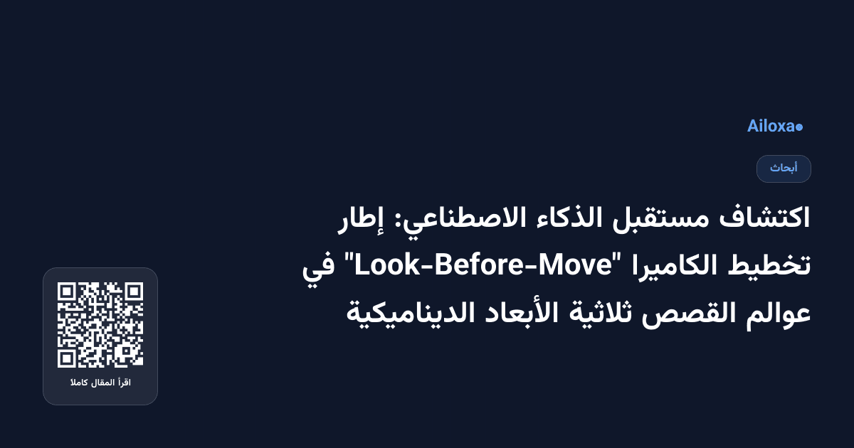اكتشاف مستقبل الذكاء الاصطناعي: إطار تخطيط الكاميرا "Look-Before-Move" في عوالم القصص ثلاثية الأبعاد الديناميكية