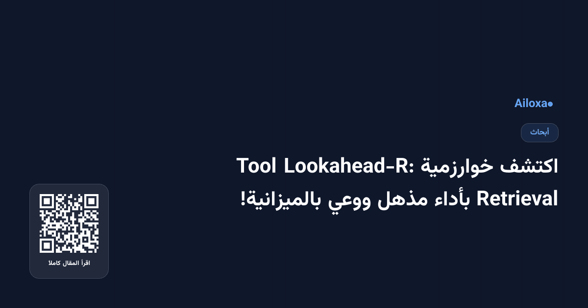 اكتشف خوارزمية Lookahead-R: Tool Retrieval بأداء مذهل ووعي بالميزانية!