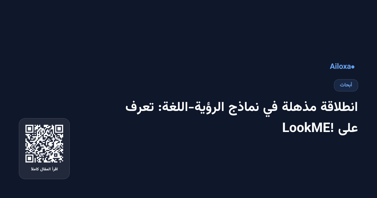 انطلاقة مذهلة في نماذج الرؤية-اللغة: تعرف على LookME!