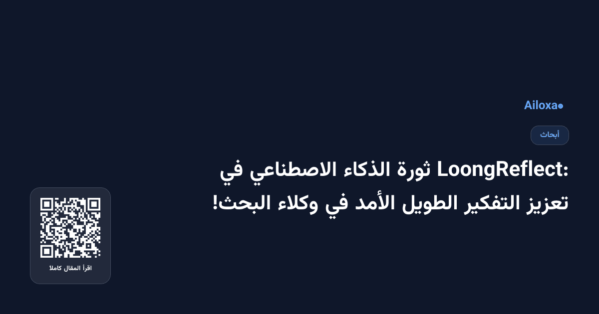LoongReflect: ثورة الذكاء الاصطناعي في تعزيز التفكير الطويل الأمد في وكلاء البحث!
