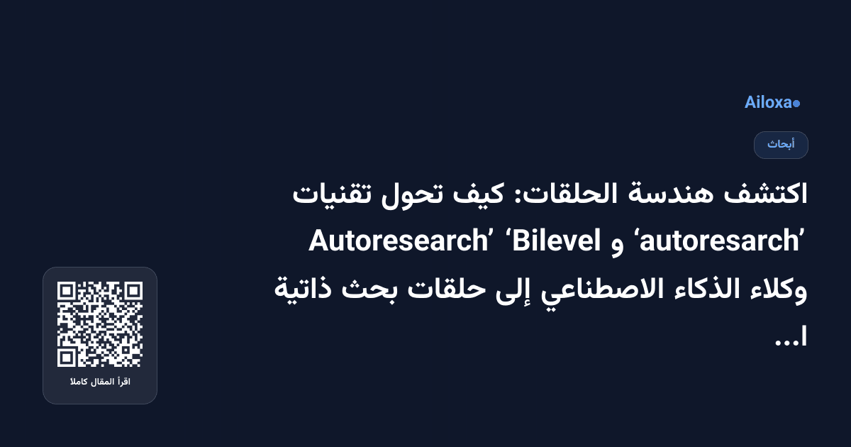 اكتشف هندسة الحلقات: كيف تحول تقنيات ‘autoresarch’ و ‘Bilevel Autoresearch’ وكلاء الذكاء الاصطناعي إلى حلقات بحث ذاتية التعلم!