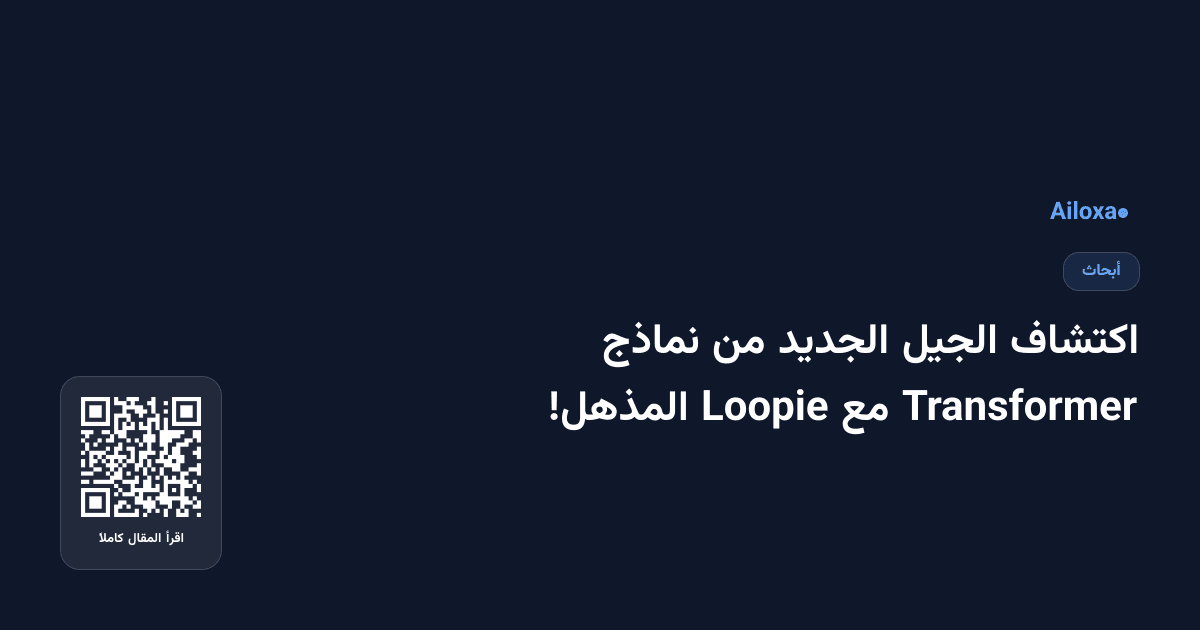 اكتشاف الجيل الجديد من نماذج Transformer مع Loopie المذهل!