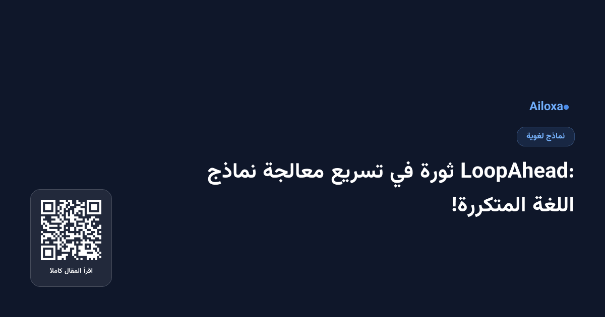 LoopAhead: ثورة في تسريع معالجة نماذج اللغة المتكررة!