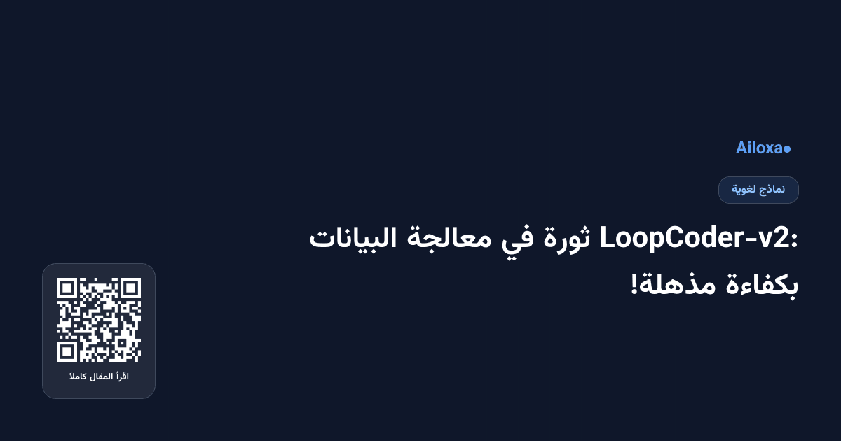 LoopCoder-v2: ثورة في معالجة البيانات بكفاءة مذهلة!