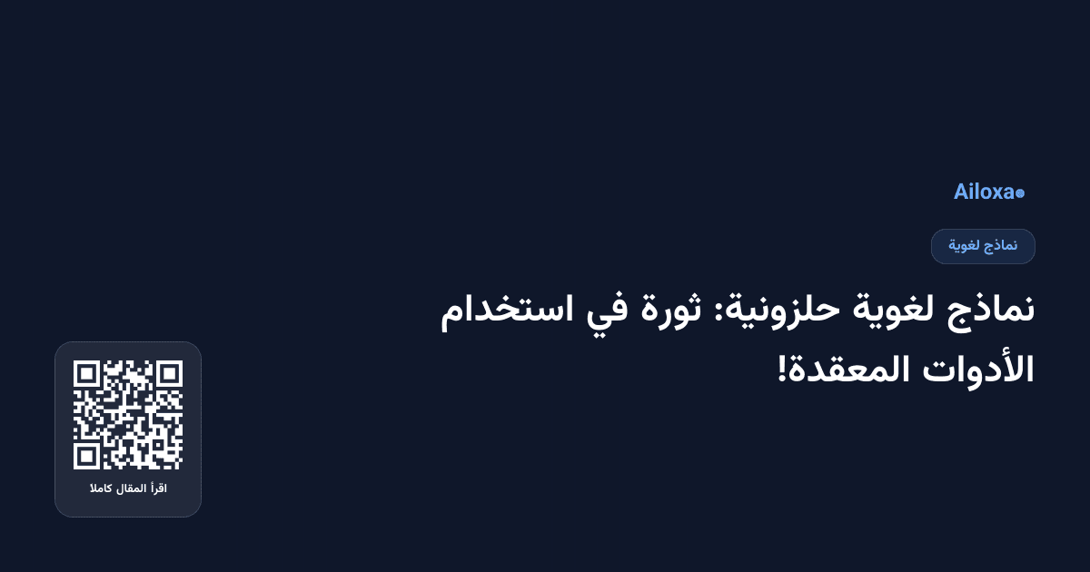 نماذج لغوية حلزونية: ثورة في استخدام الأدوات المعقدة!