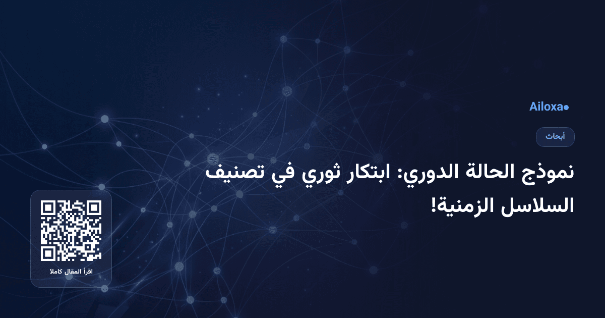 نموذج الحالة الدوري: ابتكار ثوري في تصنيف السلاسل الزمنية!