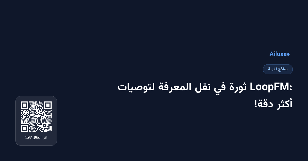 LoopFM: ثورة في نقل المعرفة لتوصيات أكثر دقة!