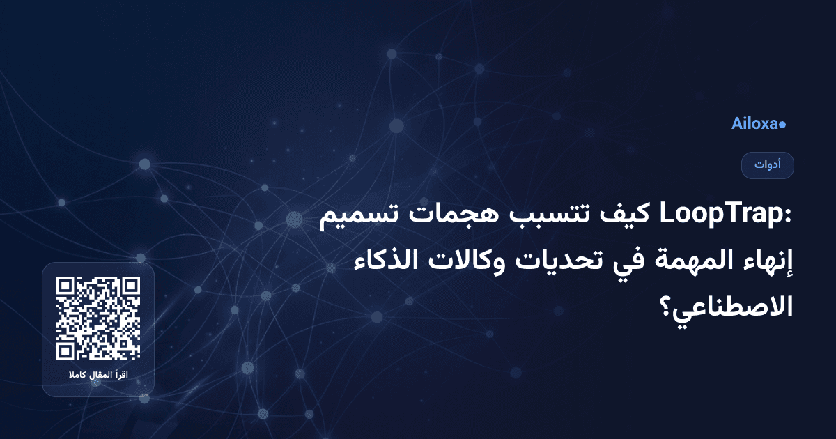 LoopTrap: كيف تتسبب هجمات تسميم إنهاء المهمة في تحديات وكالات الذكاء الاصطناعي؟