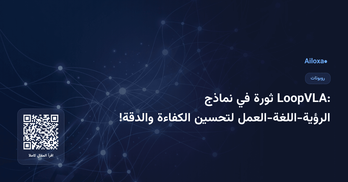 LoopVLA: ثورة في نماذج الرؤية-اللغة-العمل لتحسين الكفاءة والدقة!