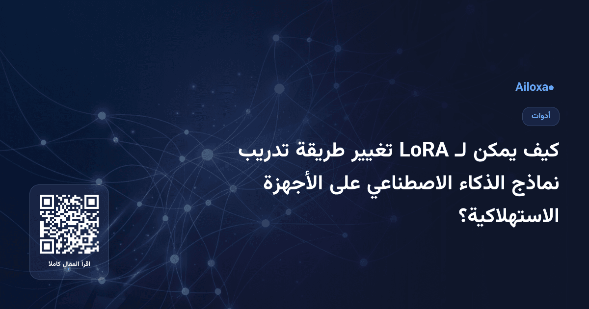 كيف يمكن لـ LoRA تغيير طريقة تدريب نماذج الذكاء الاصطناعي على الأجهزة الاستهلاكية؟