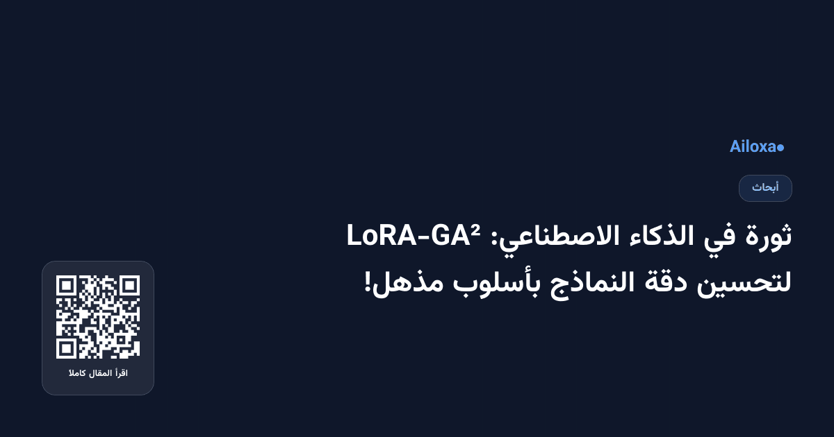 ثورة في الذكاء الاصطناعي: LoRA-GA² لتحسين دقة النماذج بأسلوب مذهل!