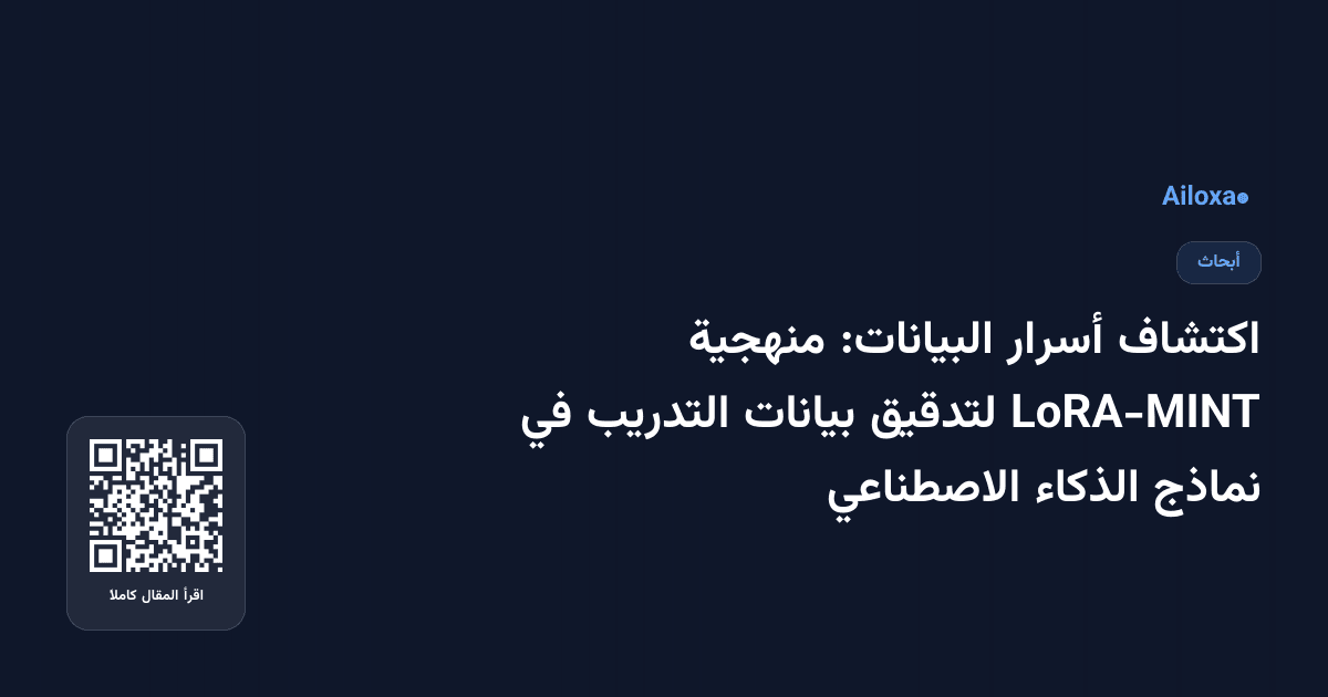 اكتشاف أسرار البيانات: منهجية LoRA-MINT لتدقيق بيانات التدريب في نماذج الذكاء الاصطناعي