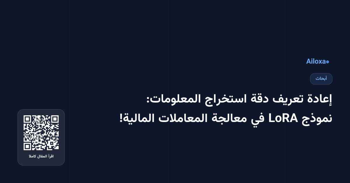 إعادة تعريف دقة استخراج المعلومات: نموذج LoRA في معالجة المعاملات المالية!