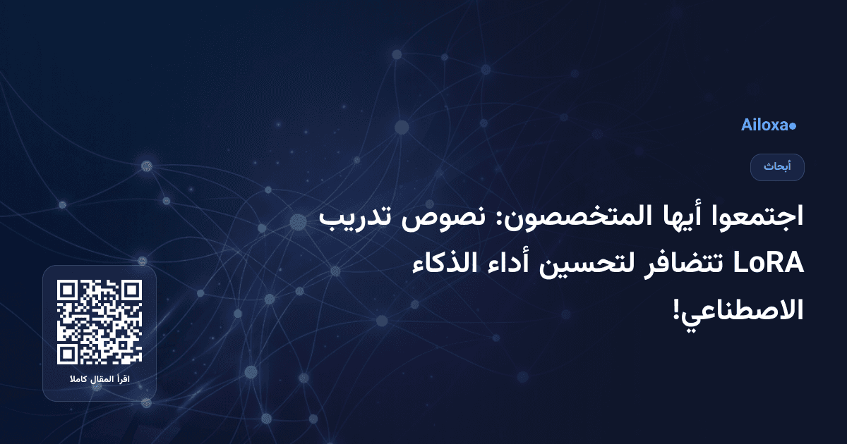 اجتمعوا أيها المتخصصون: نصوص تدريب LoRA تتضافر لتحسين أداء الذكاء الاصطناعي!