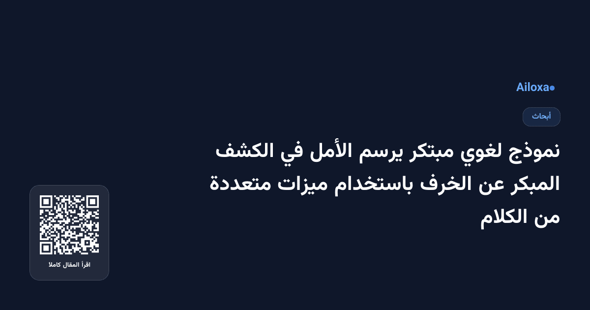 نموذج لغوي مبتكر يرسم الأمل في الكشف المبكر عن الخرف باستخدام ميزات متعددة من الكلام