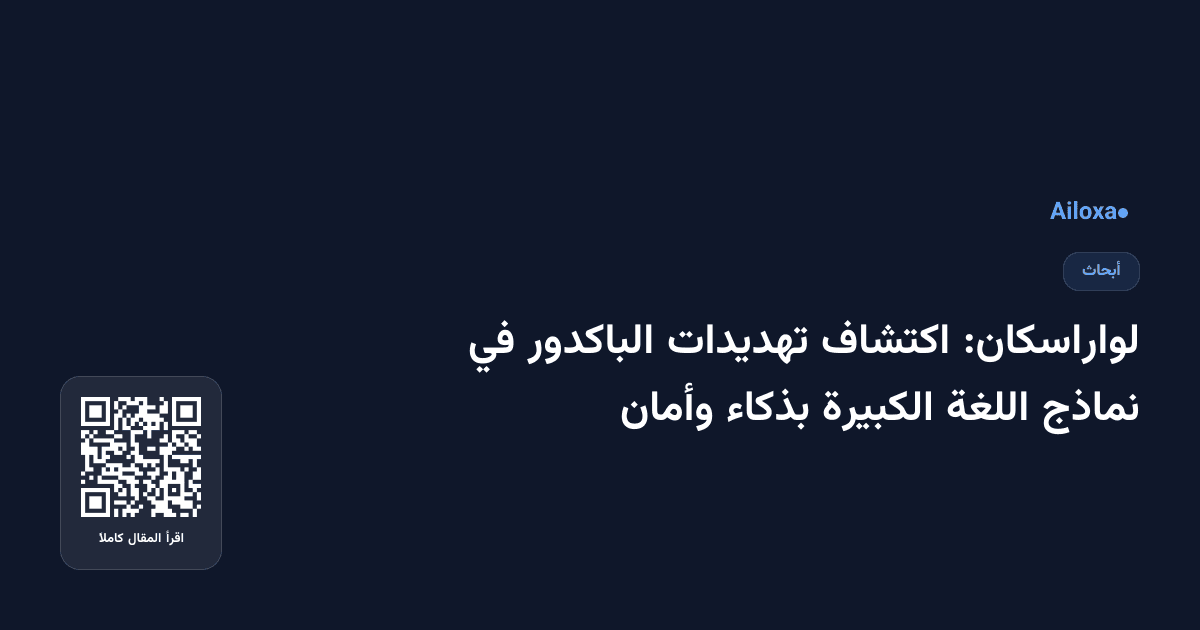 لواراسكان: اكتشاف تهديدات الباكدور في نماذج اللغة الكبيرة بذكاء وأمان