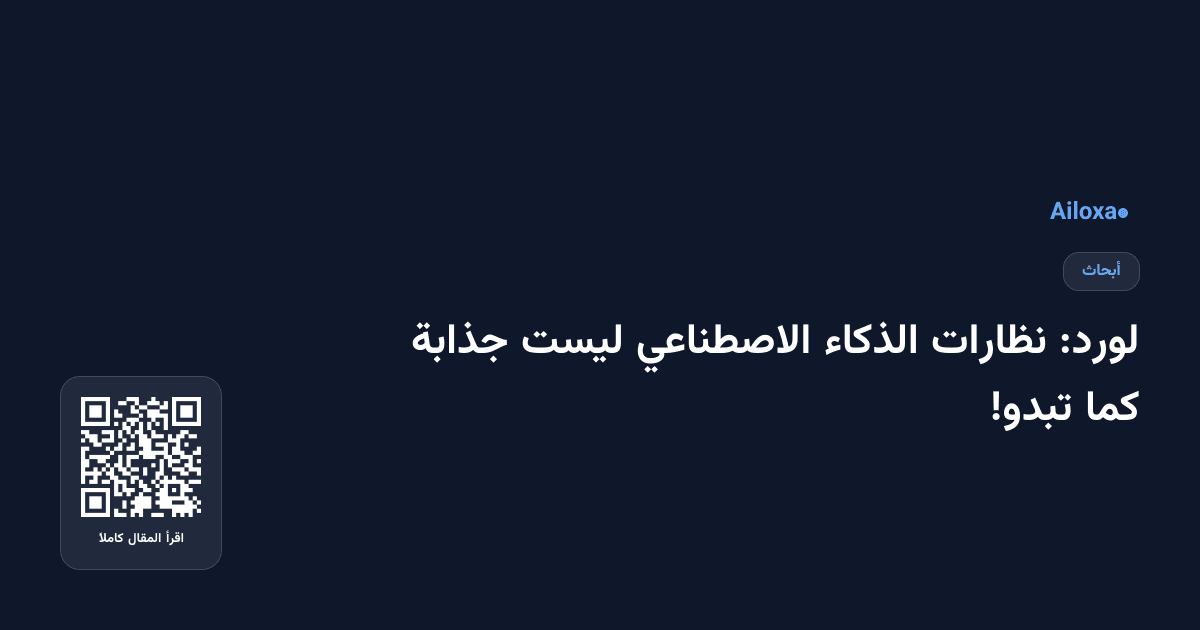 لورد: نظارات الذكاء الاصطناعي ليست جذابة كما تبدو!
