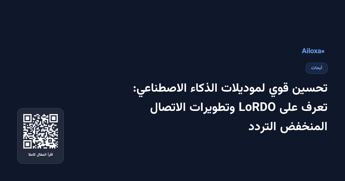 تحسين قوي لموديلات الذكاء الاصطناعي: تعرف على LoRDO وتطويرات الاتصال المنخفض التردد