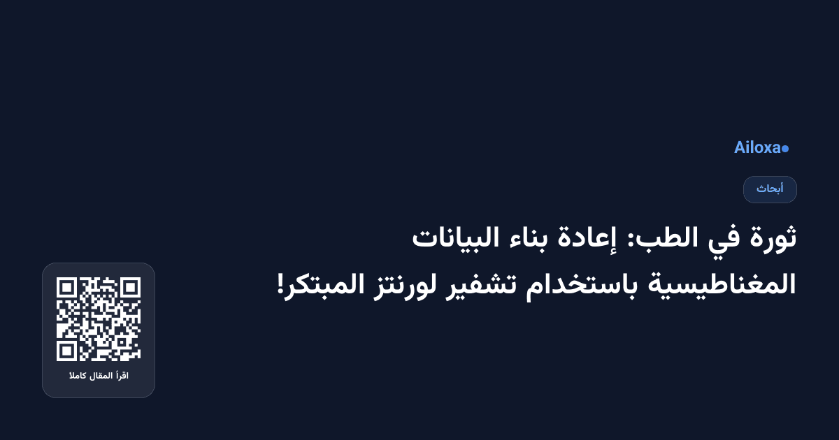 ثورة في الطب: إعادة بناء البيانات المغناطيسية باستخدام تشفير لورنتز المبتكر!