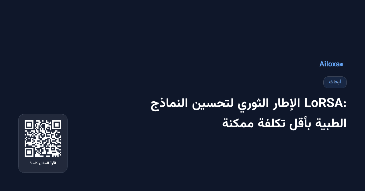 LoRSA: الإطار الثوري لتحسين النماذج الطبية بأقل تكلفة ممكنة
