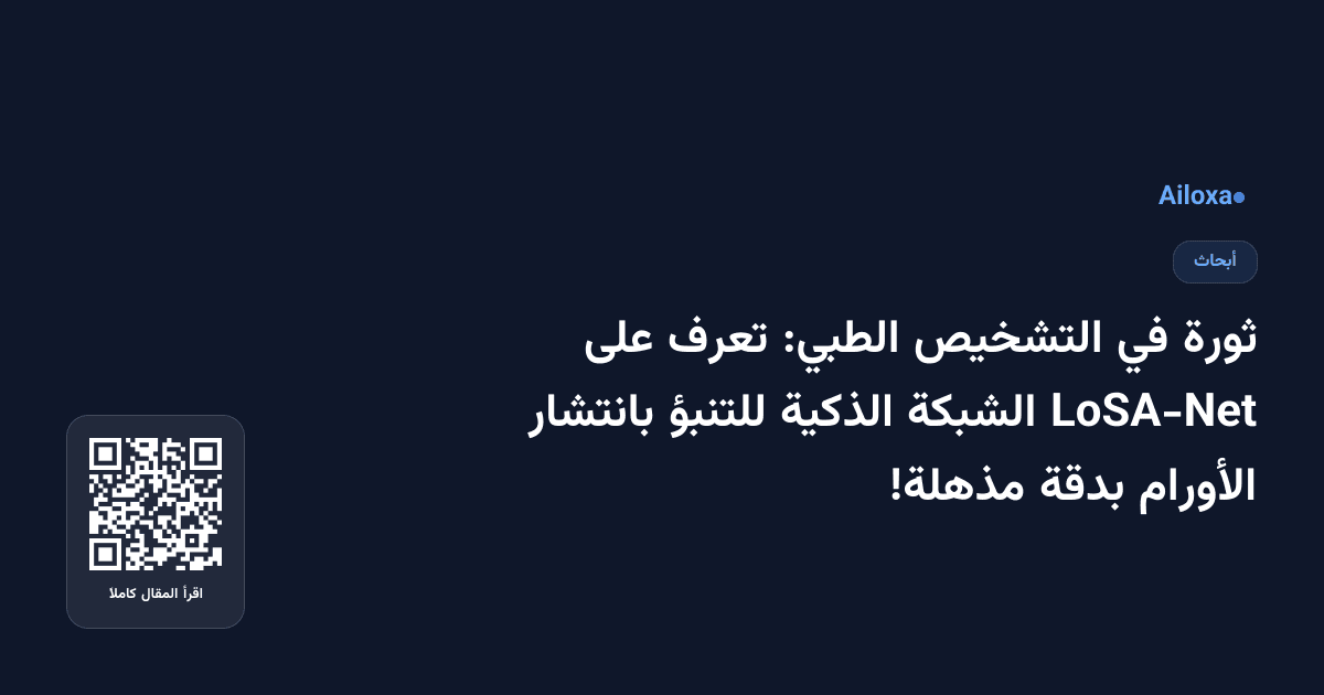 ثورة في التشخيص الطبي: تعرف على LoSA-Net الشبكة الذكية للتنبؤ بانتشار الأورام بدقة مذهلة!