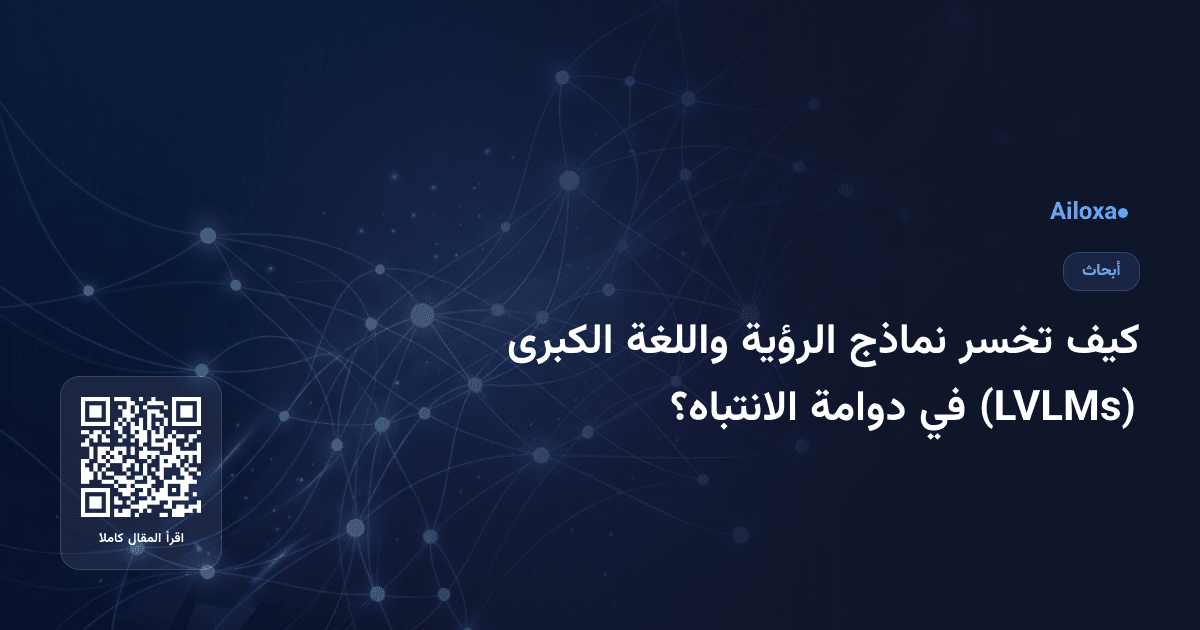 كيف تخسر نماذج الرؤية واللغة الكبرى (LVLMs) في دوامة الانتباه؟