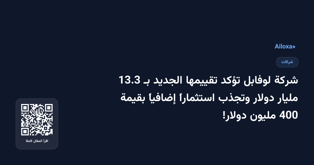 شركة لوفابل تؤكد تقييمها الجديد بـ 13.3 مليار دولار وتجذب استثماراً إضافياً بقيمة 400 مليون دولار!