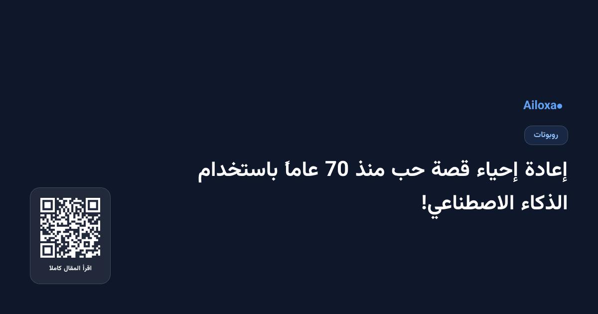 إعادة إحياء قصة حب منذ 70 عاماً باستخدام الذكاء الاصطناعي!