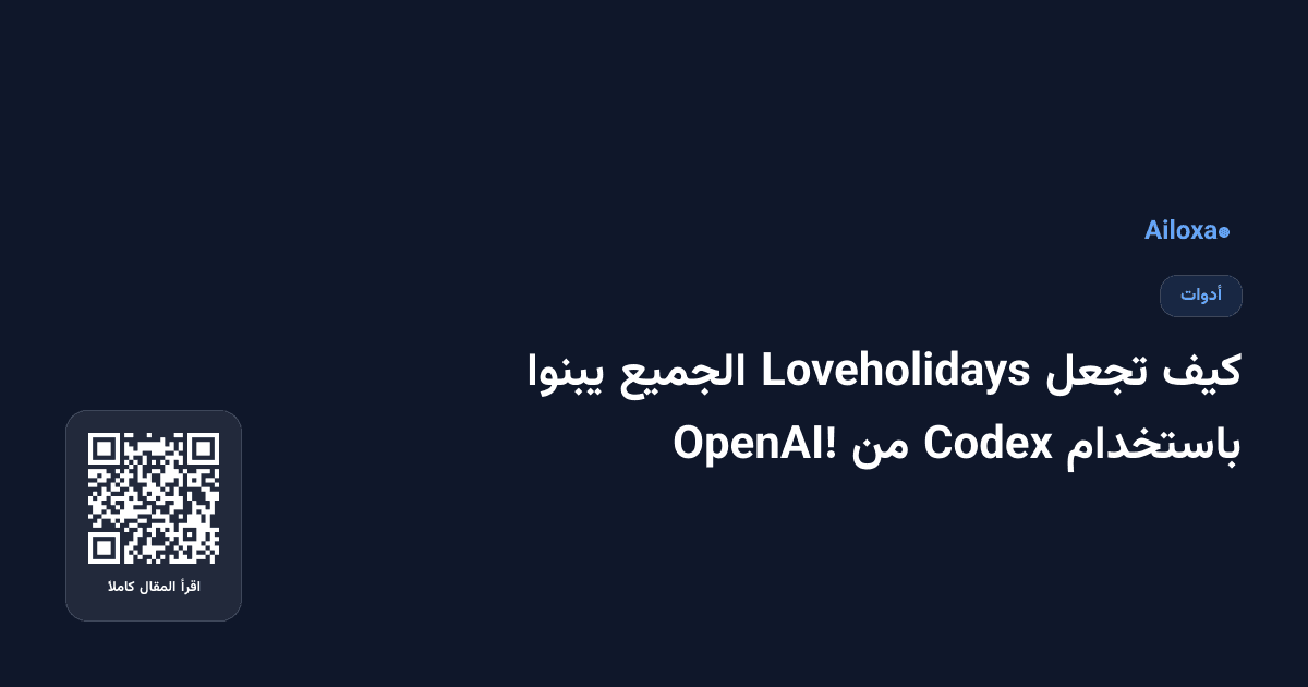كيف تجعل Loveholidays الجميع يبنوا باستخدام Codex من OpenAI!