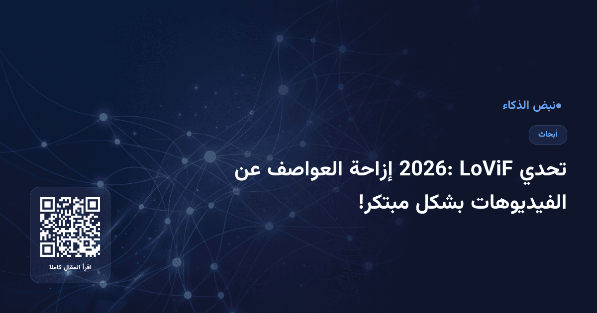 تحدي LoViF 2026: إزاحة العواصف عن الفيديوهات بشكل مبتكر!