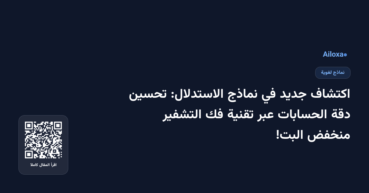 اكتشاف جديد في نماذج الاستدلال: تحسين دقة الحسابات عبر تقنية فك التشفير منخفض البت!