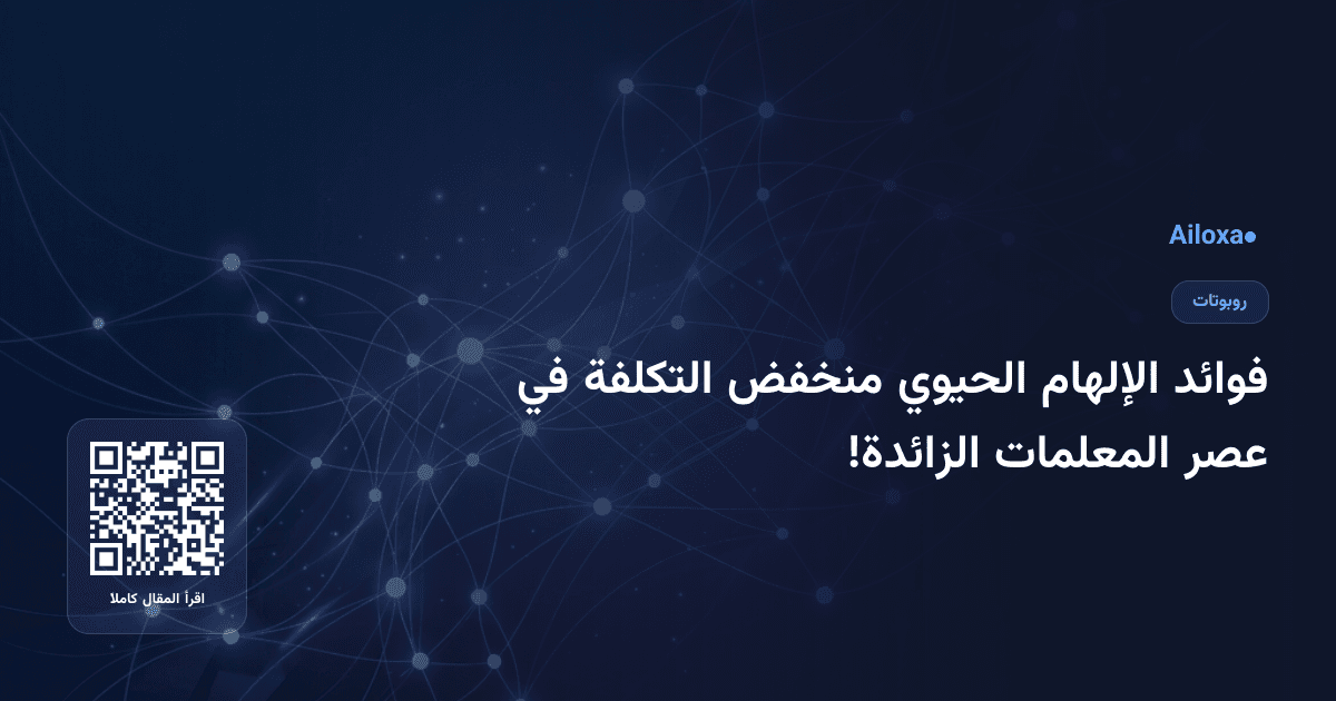 فوائد الإلهام الحيوي منخفض التكلفة في عصر المعلمات الزائدة!