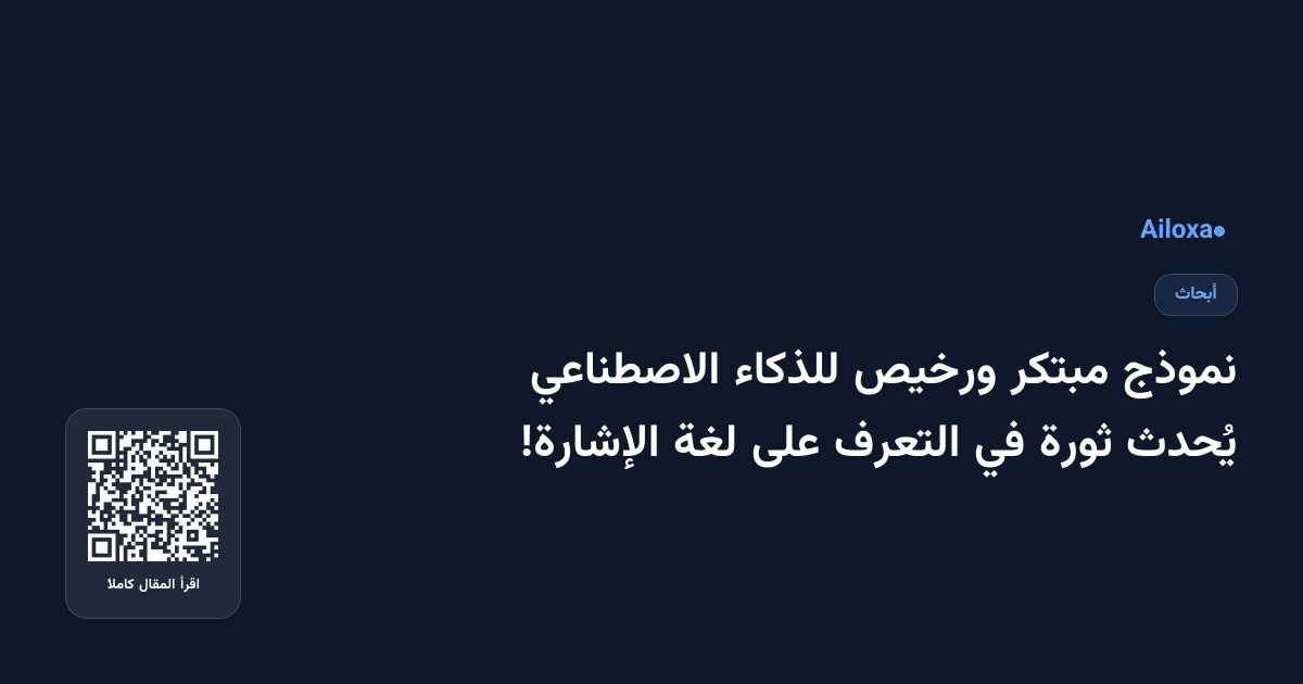نموذج مبتكر ورخيص للذكاء الاصطناعي يُحدث ثورة في التعرف على لغة الإشارة!