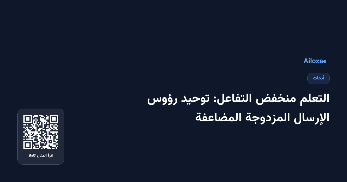التعلم منخفض التفاعل: توحيد رؤوس الإرسال المزدوجة المضاعفة