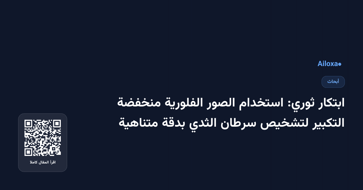 ابتكار ثوري: استخدام الصور الفلورية منخفضة التكبير لتشخيص سرطان الثدي بدقة متناهية