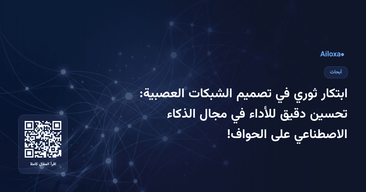 ابتكار ثوري في تصميم الشبكات العصبية: تحسين دقيق للأداء في مجال الذكاء الاصطناعي على الحواف!