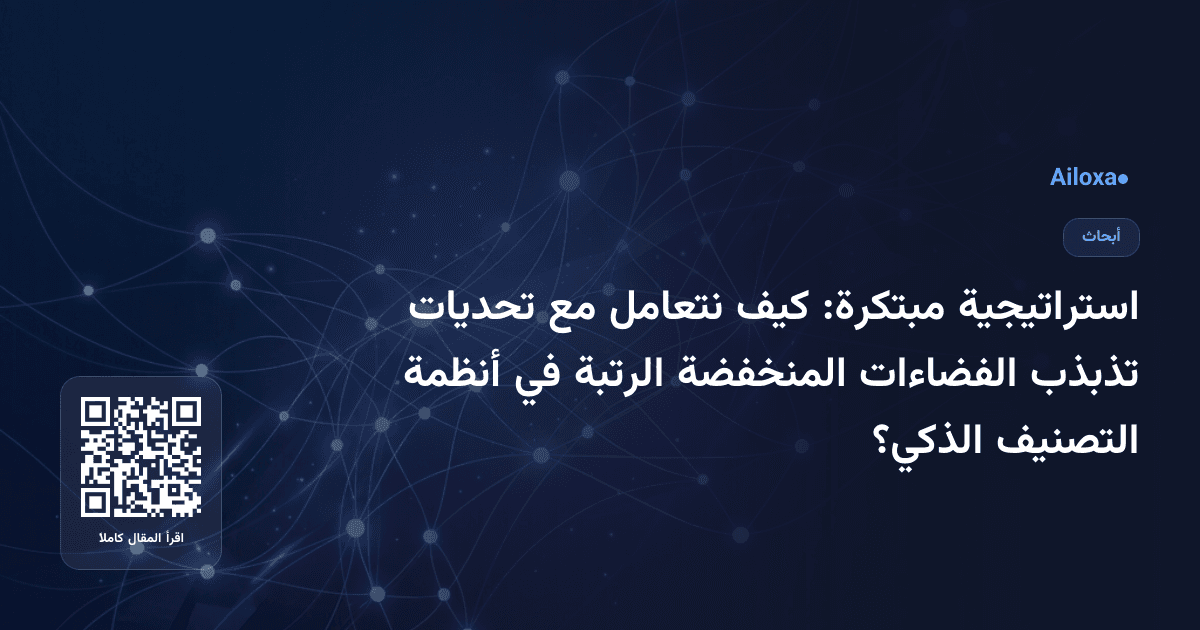 استراتيجية مبتكرة: كيف نتعامل مع تحديات تذبذب الفضاءات المنخفضة الرتبة في أنظمة التصنيف الذكي؟