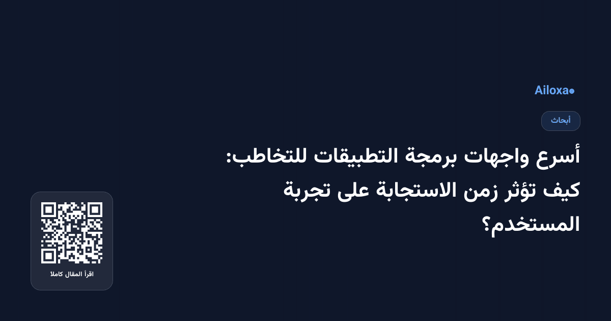 أسرع واجهات برمجة التطبيقات للتخاطب: كيف تؤثر زمن الاستجابة على تجربة المستخدم؟