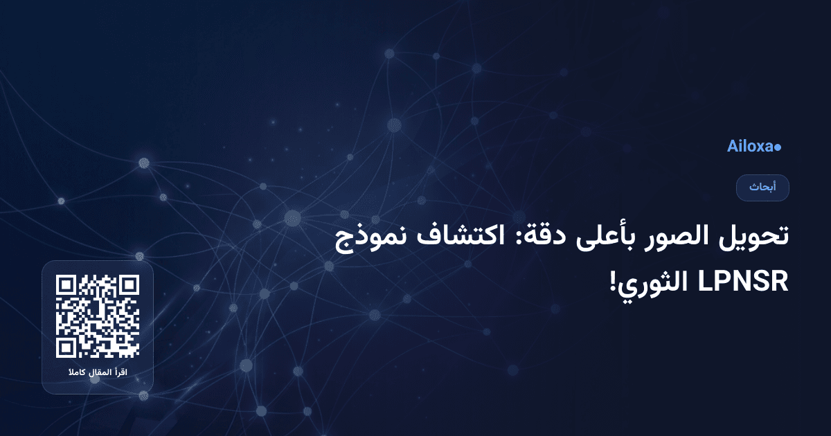 تحويل الصور بأعلى دقة: اكتشاف نموذج LPNSR الثوري!