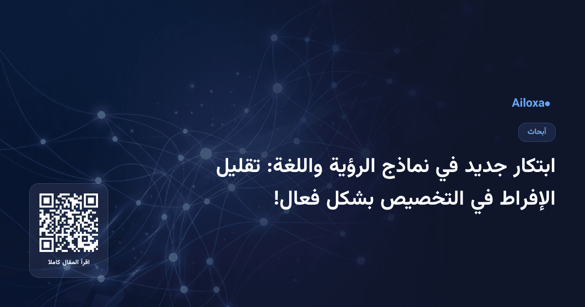 ابتكار جديد في نماذج الرؤية واللغة: تقليل الإفراط في التخصيص بشكل فعال!