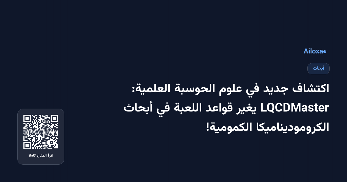 اكتشاف جديد في علوم الحوسبة العلمية: LQCDMaster يغير قواعد اللعبة في أبحاث الكروموديناميكا الكمومية!